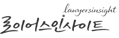 격이 있다…로이어스 인사이트(lawyers ist)