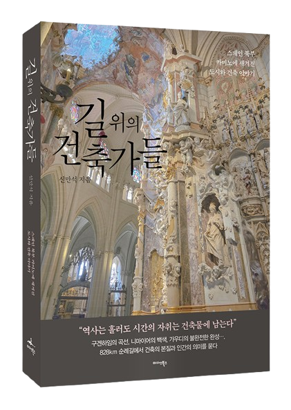 스페인 북부 길 828km 건축 순례...‘길 위의 건축가들’ 화제