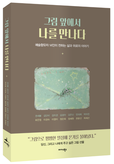 예술 향유자 14인이 전하는 ‘감상 속 성찰’ 주목