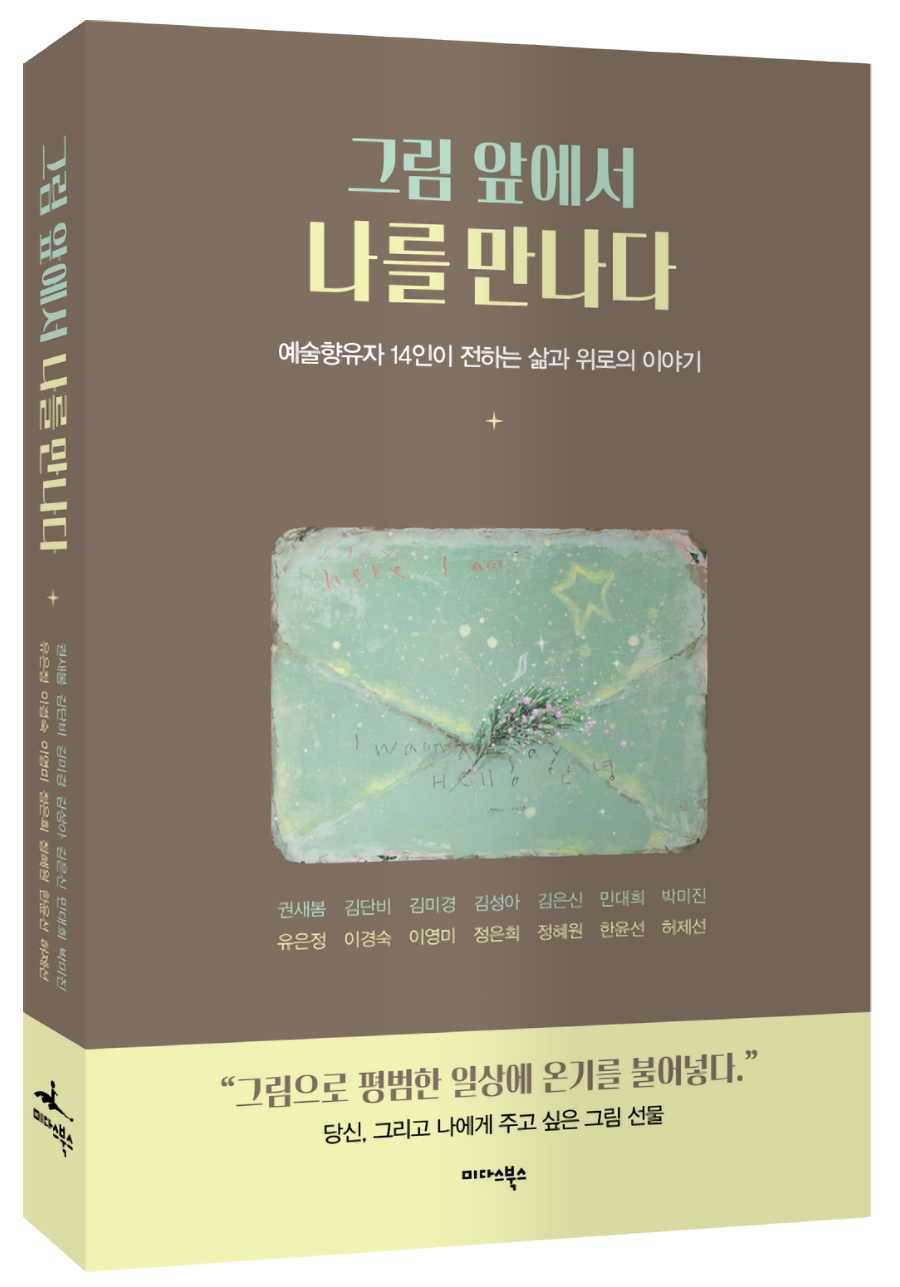 예술 향유자 14인이 전하는 ‘감상 ...